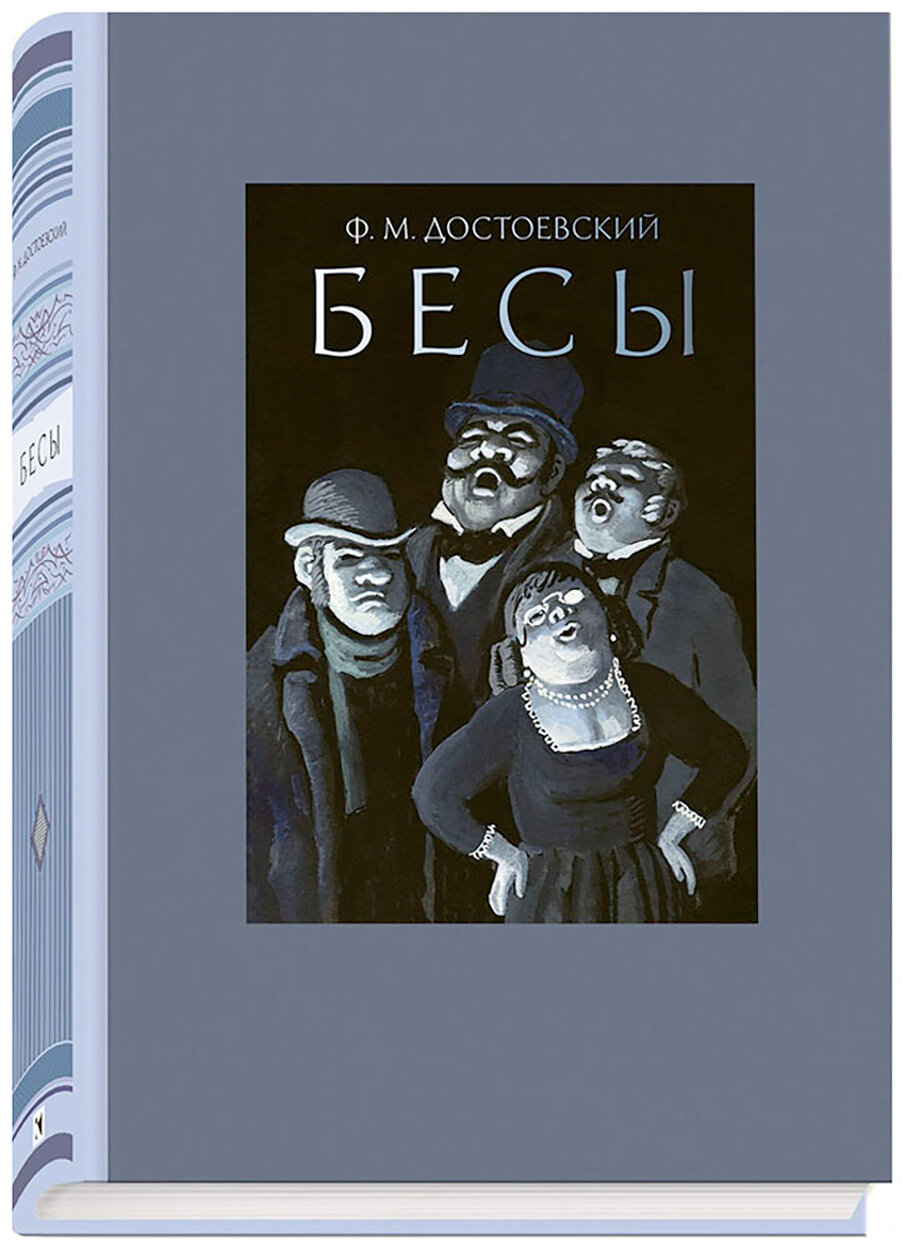 Бесы (Достоевский Федор Михайлович) - фото №2