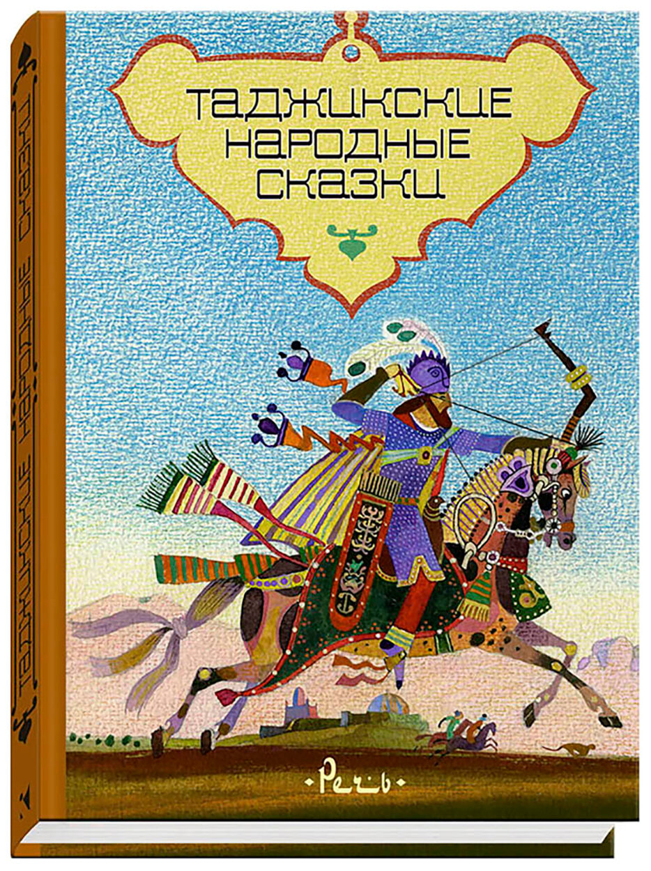 Таджикские народные сказки (без автора) - фото №3