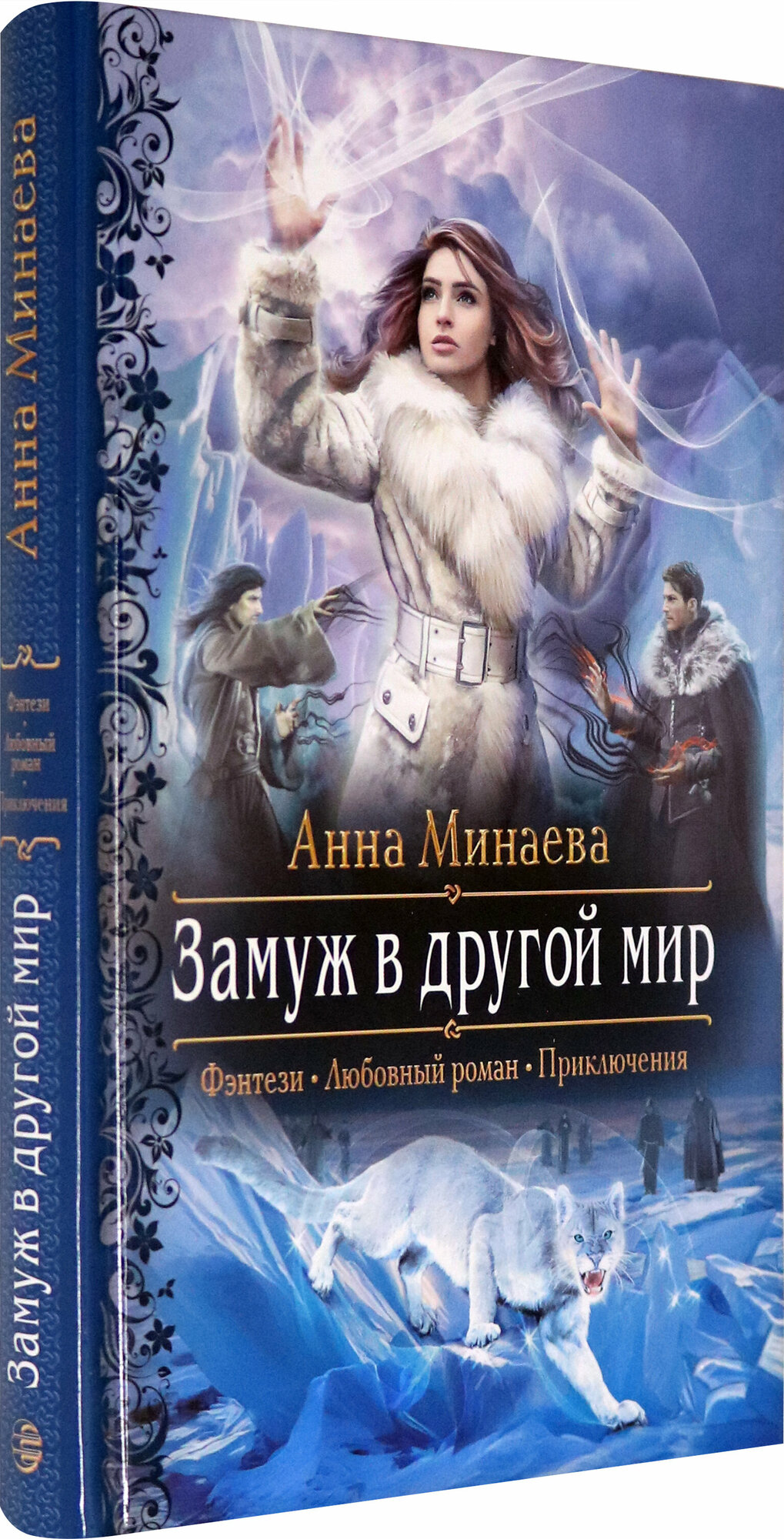 Замуж в другой мир (Минаева Анна Валерьевна) - фото №2