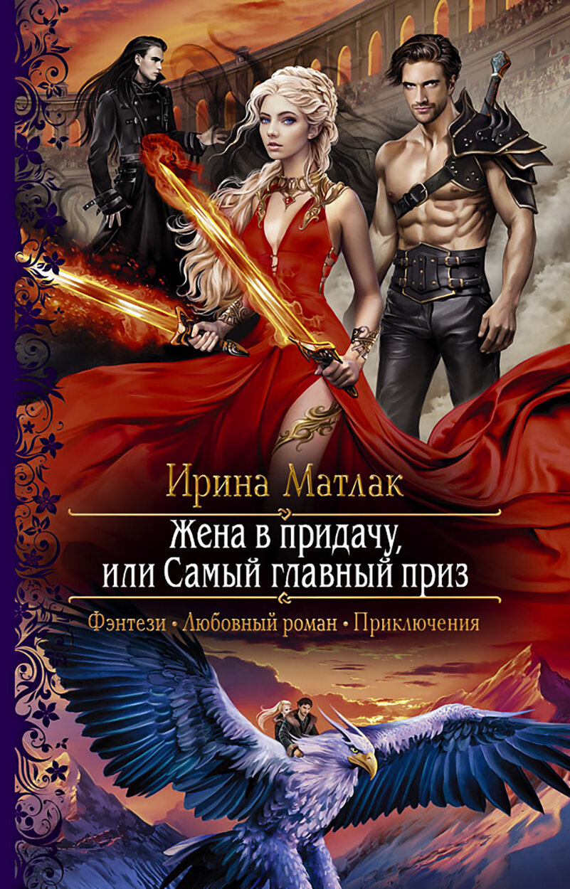 Жена в придачу  или Самый главный приз