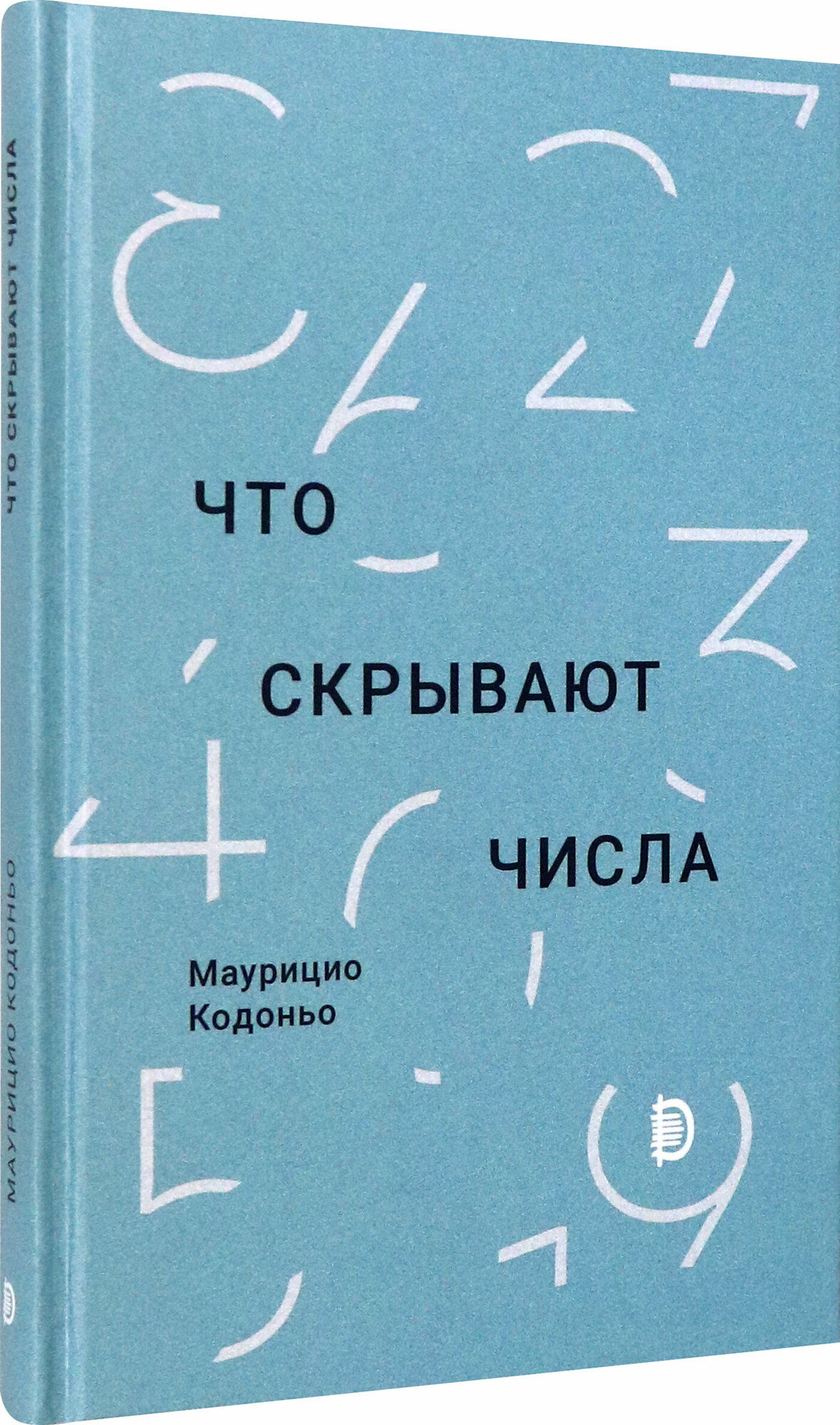 Что скрывают числа (Кодоньо Маурицио) - фото №2