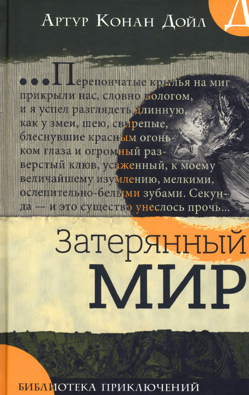 Библиотека приключений. Затерянный мир - фото №1