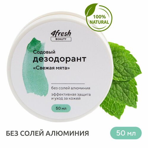 Дезодорант 4fresh BEAUTY содовый 