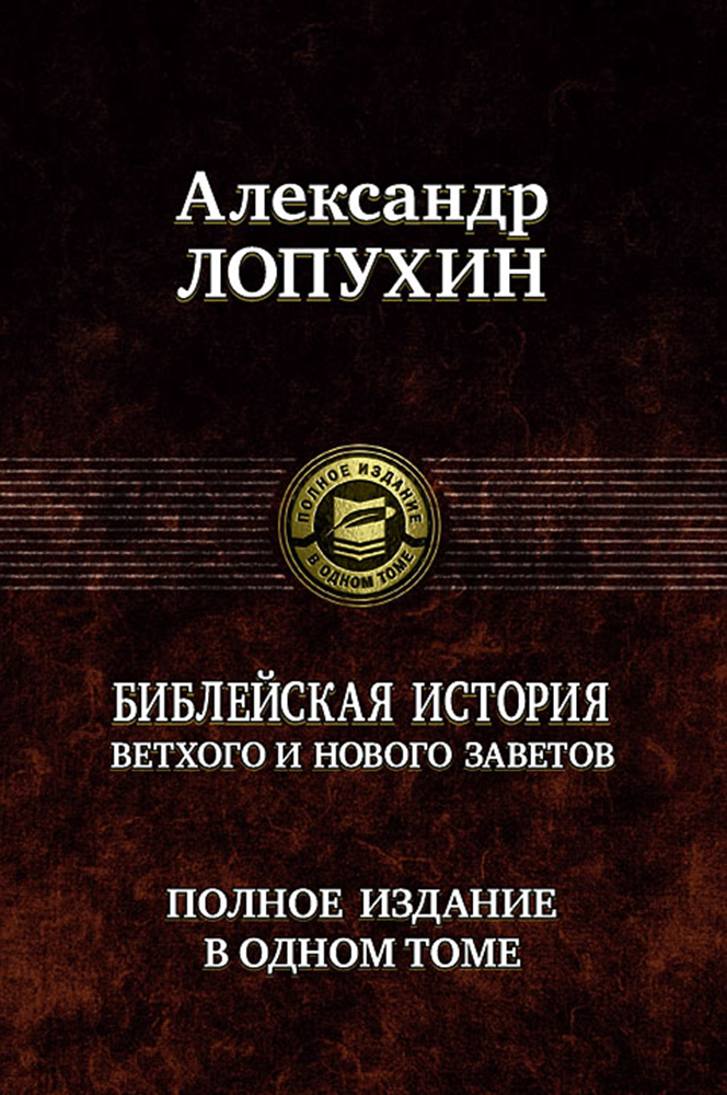 Библейская история Ветхого и Нового Завета - фото №2