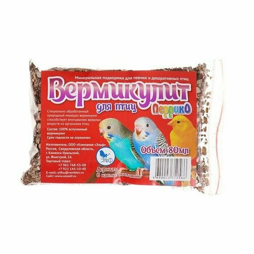 Минеральный кормовой сорбент "Вермикулит" для декоративных птиц, 80 мл, 2 шт.