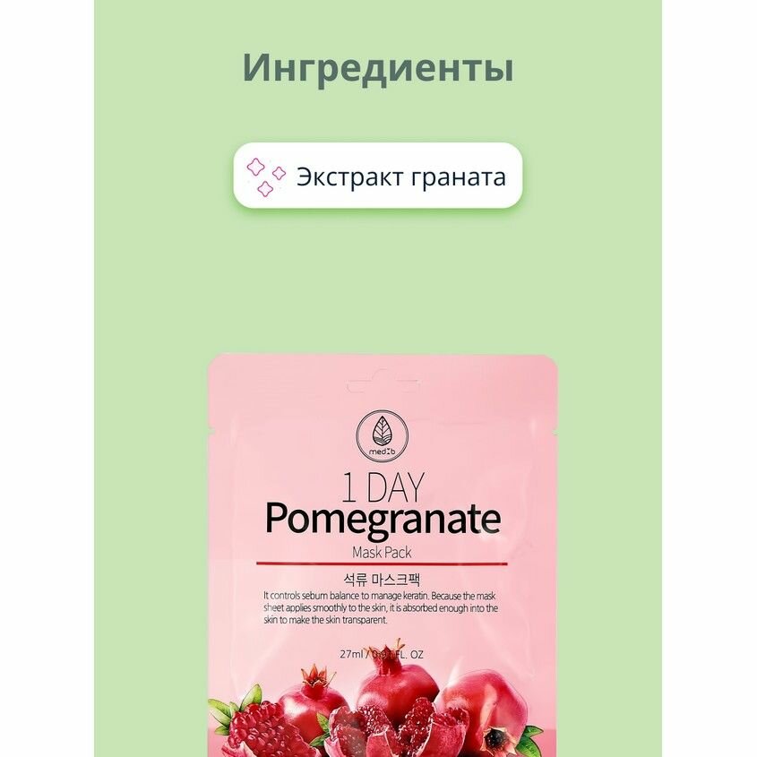 Маска тканевая для лица MEDB 1 day pomegranate с экстрактом граната, 27 мл - фото №11
