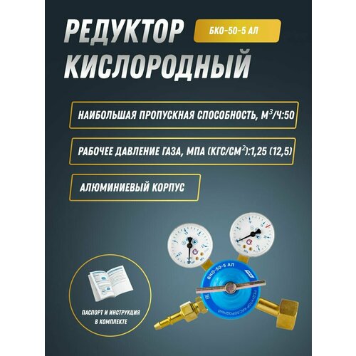 Редуктор кислородный БКО-50-5 АЛ ПТК 001010102 2378₽