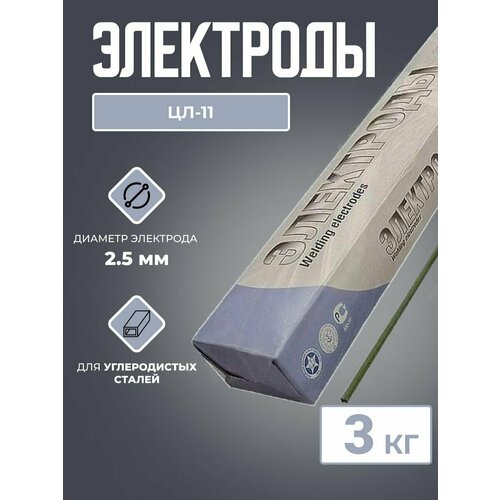 Электроды ЦЛ-11 (2,5 мм; 3 кг)