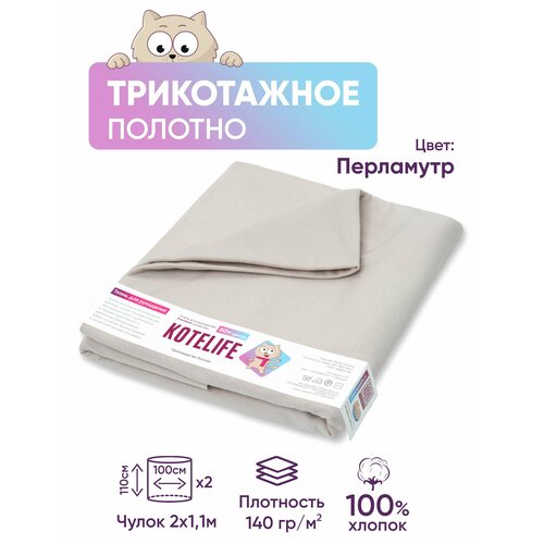 Ткань для рукоделия трикотаж кулирка однотонная, хлопок 100% отрез 1.1м х 2м, цвет Перламутр