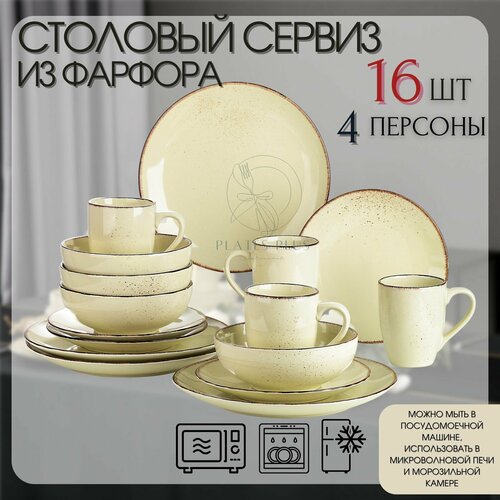 Столовый сервиз из 16 предметов на 4 персоны