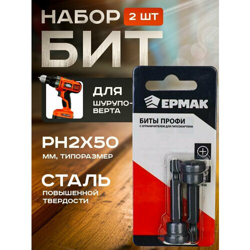 Биты PH2 50мм c ограничителем для ГКЛ профи 2 шт ермак 205₽