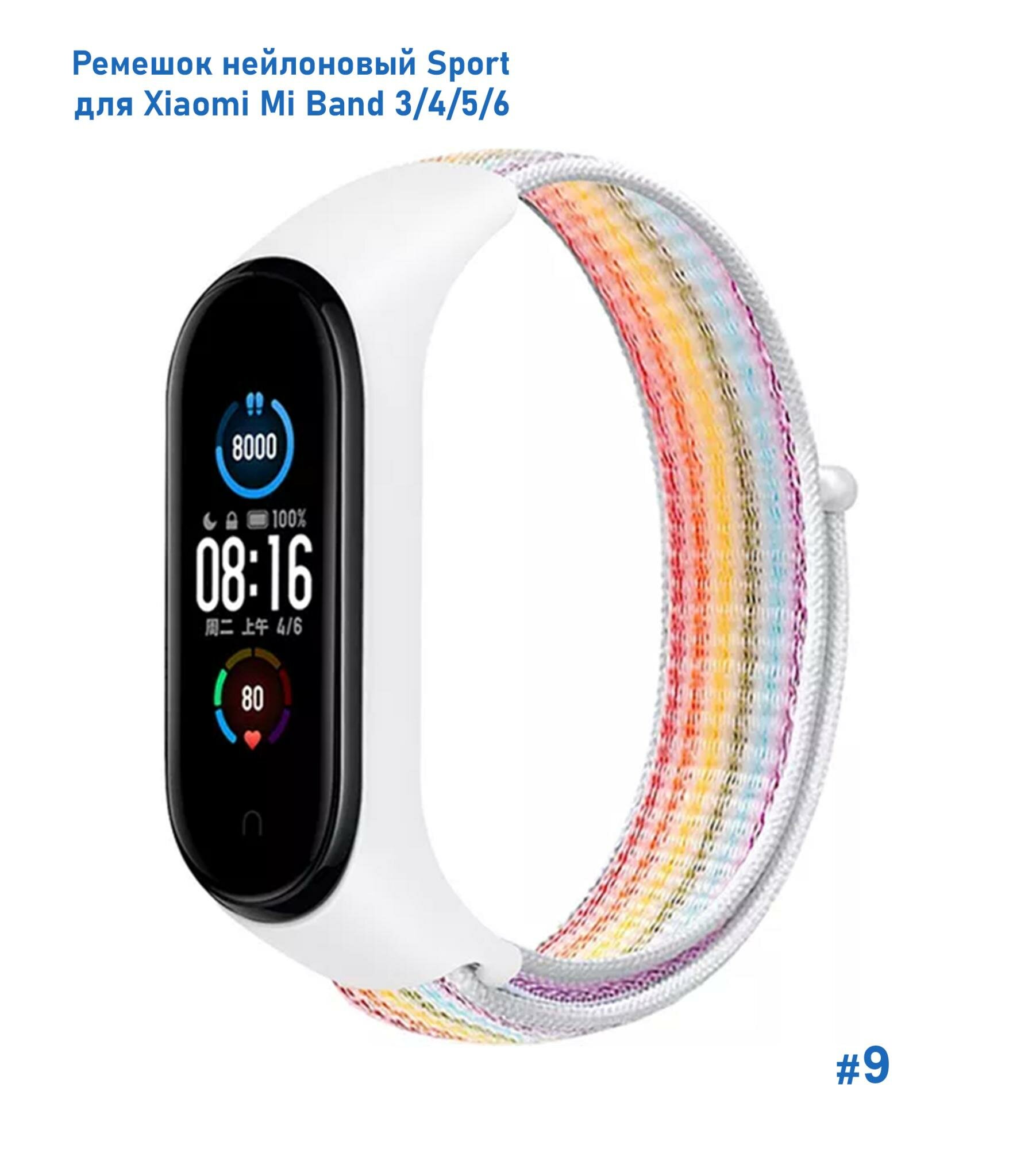 Ремешок нейлоновый Sport для Xiaomi Mi Band 3/4/5/6/7, 260мм, на липучке, бледно-радужный (9)