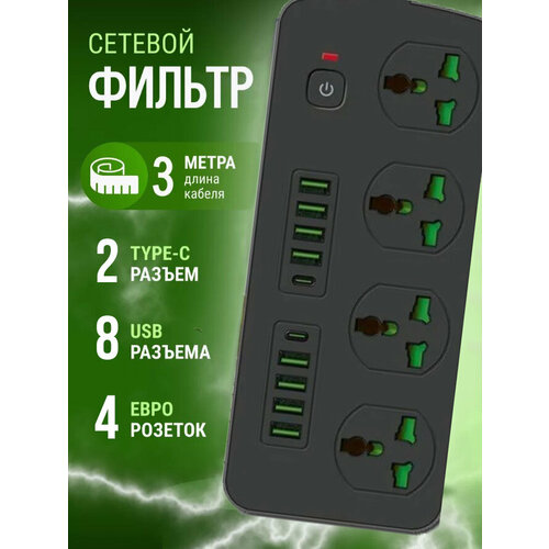 Сетевой фильтр удлинитель, с переключателем на 4 розетки и 8 входа для USB, 2 USB type-c, тройник, для дома, удлинитель, Черный