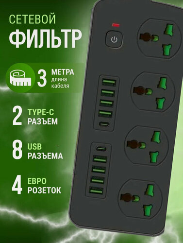 Изображение товара Сетевой фильтр удлинитель, с переключателем на 4 розетки и 8 входа для USB, 2 USB type-c, тройник, для дома, удлинитель, Черный