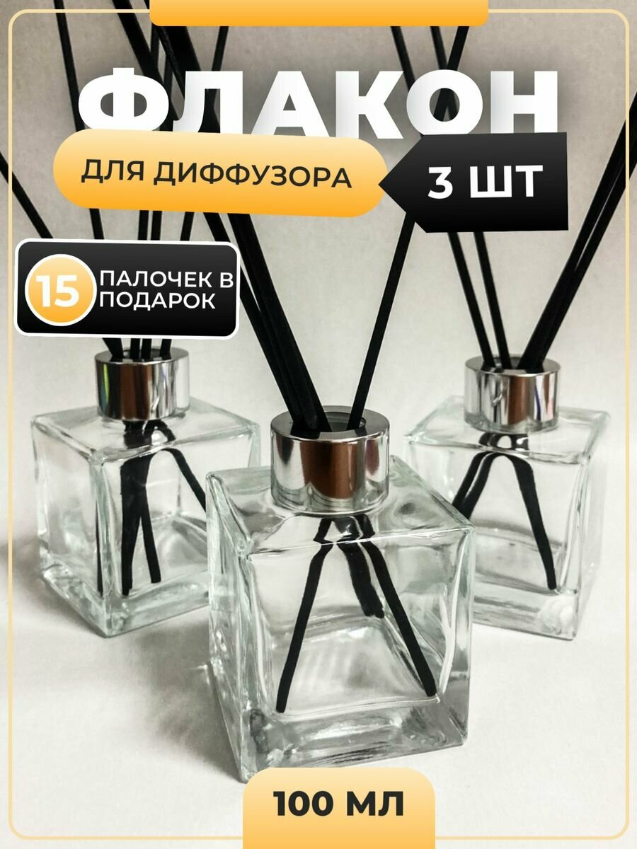 Флакон для диффузора пустой стеклянный 100мл 3шт