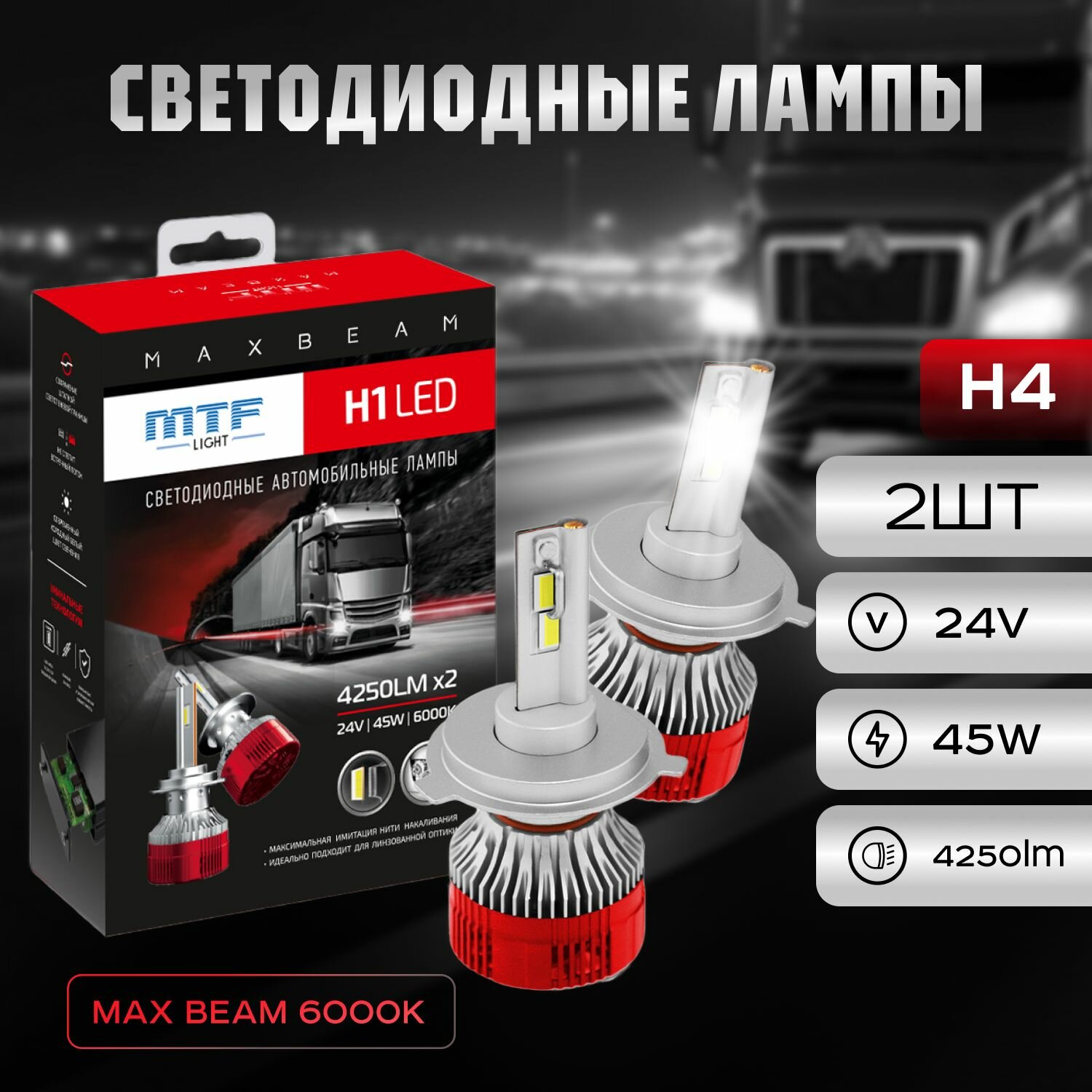 Светодиодные лампы MTF Light, серия MAX BEAM, H4