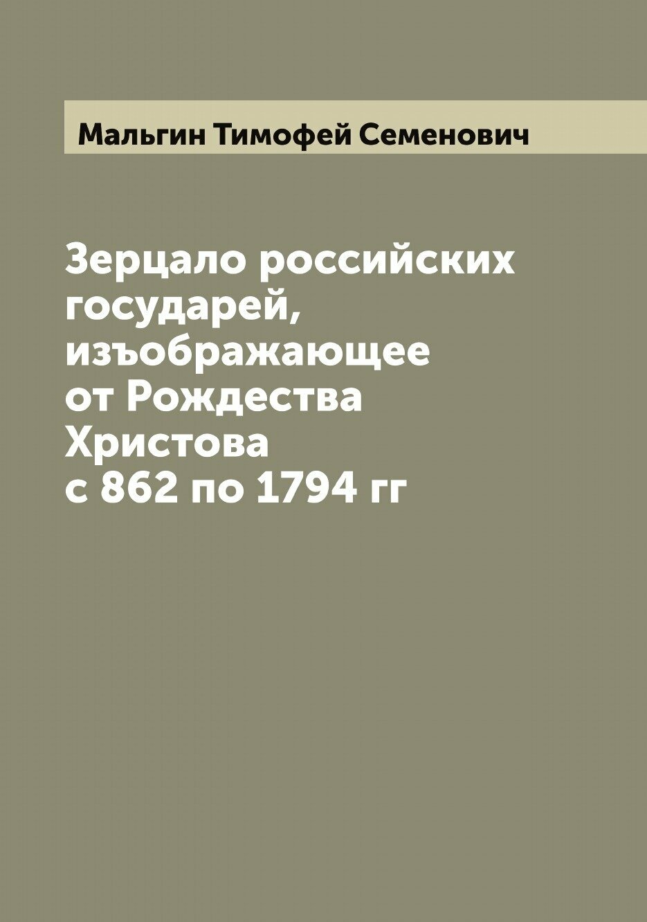 Книга Зерцало российских государей, изъображающее от Рождества Христова с 862 по 1794 гг - фото №1