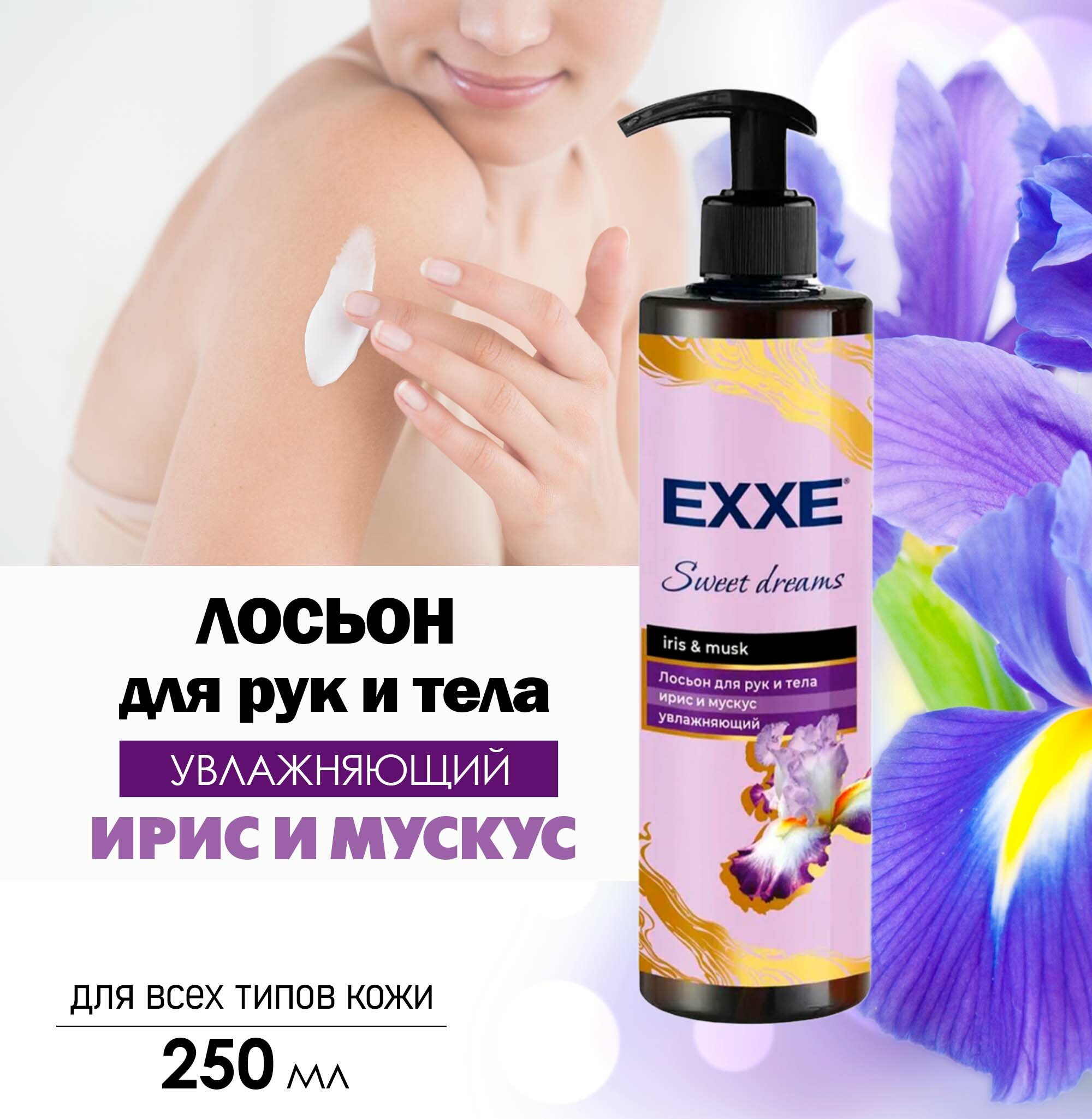 Лосьон для рук и тела EXXE Sweet dreams Увлажняющий, Ирис и Мускус, 250 мл