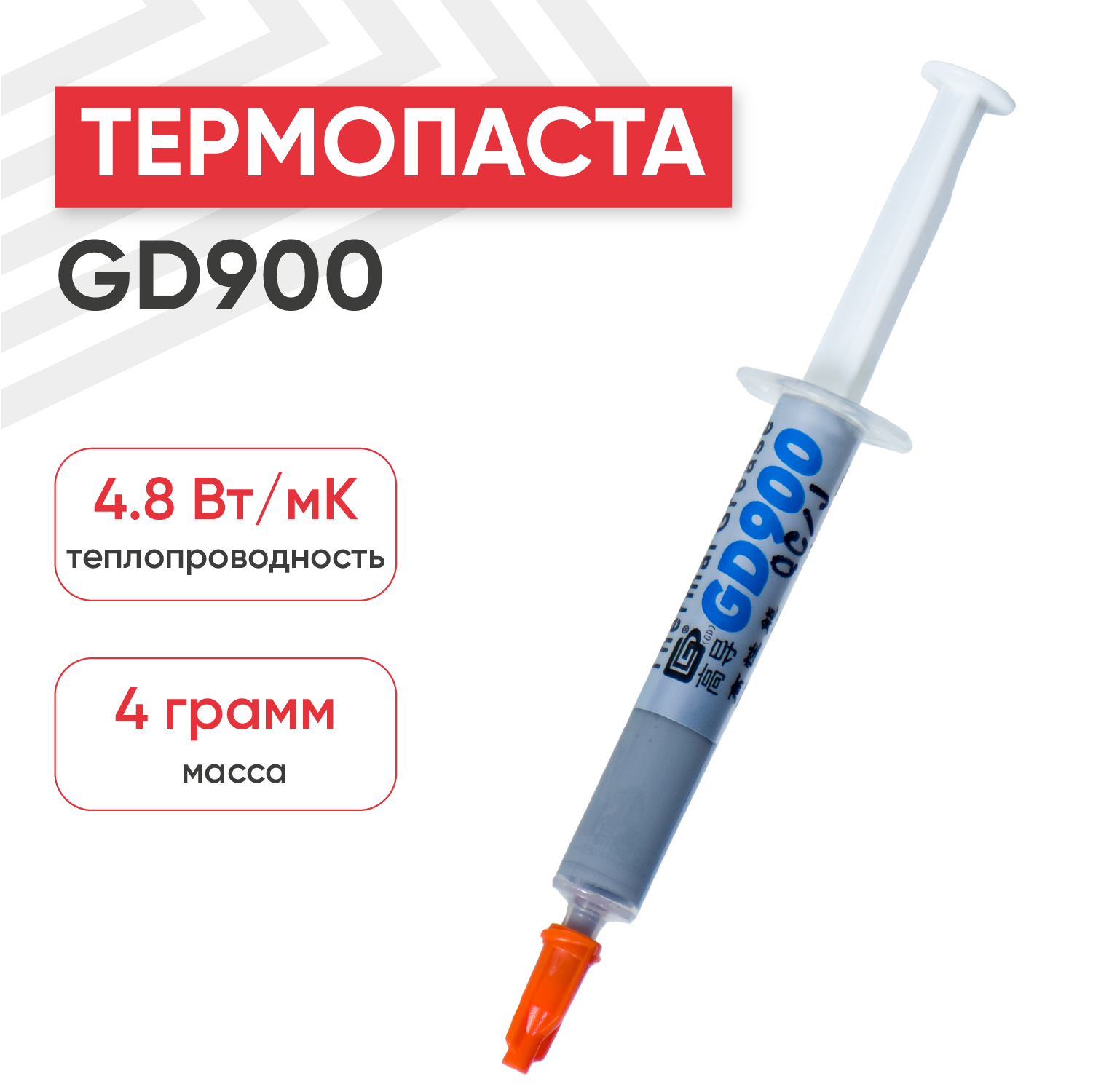 Термопаста / Термопаста для компьютера GD900 BA4 4 гр