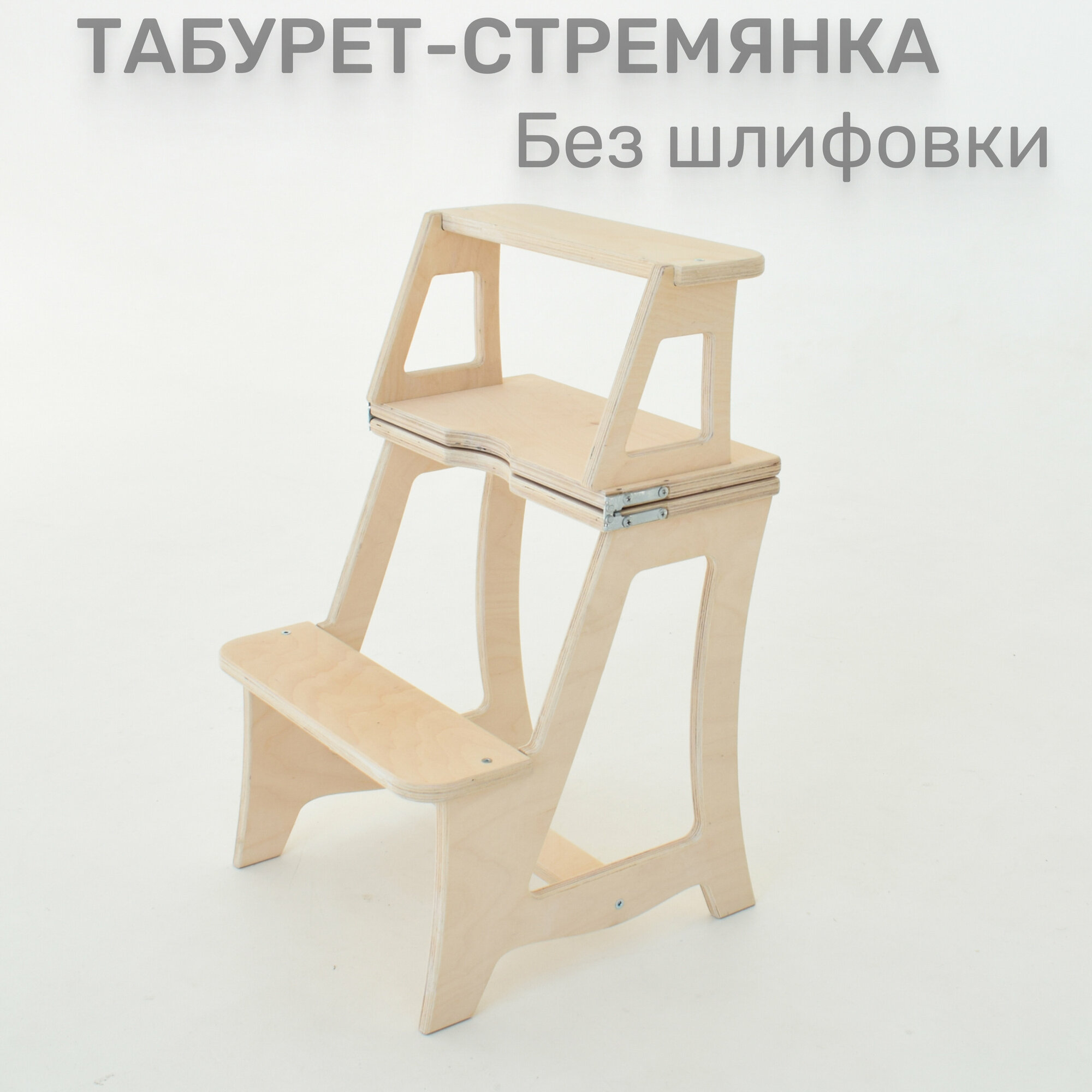 Табурет-стремянка деревянный складной, лестница, натуральный отшлифованный