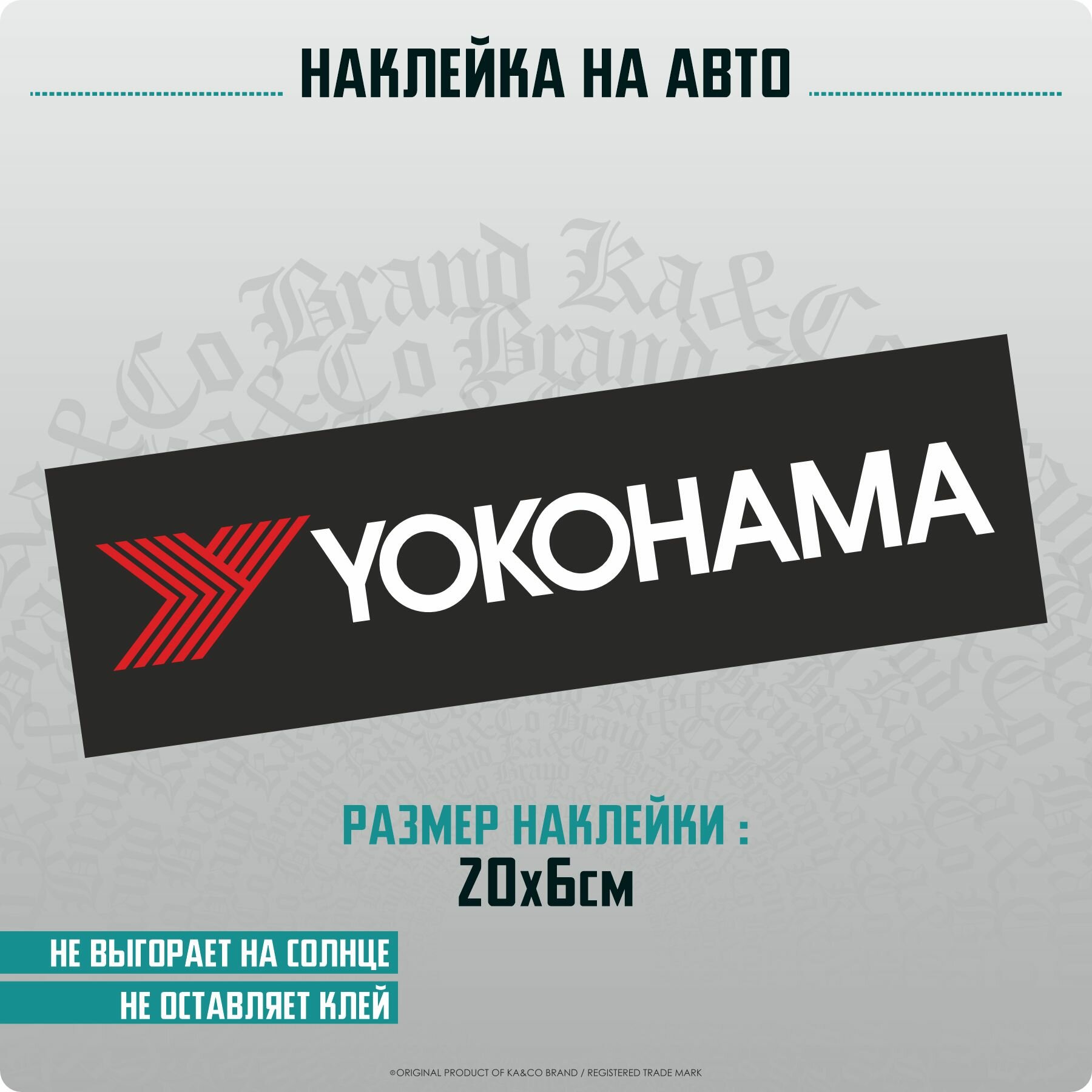 Наклейка на авто Yokohama