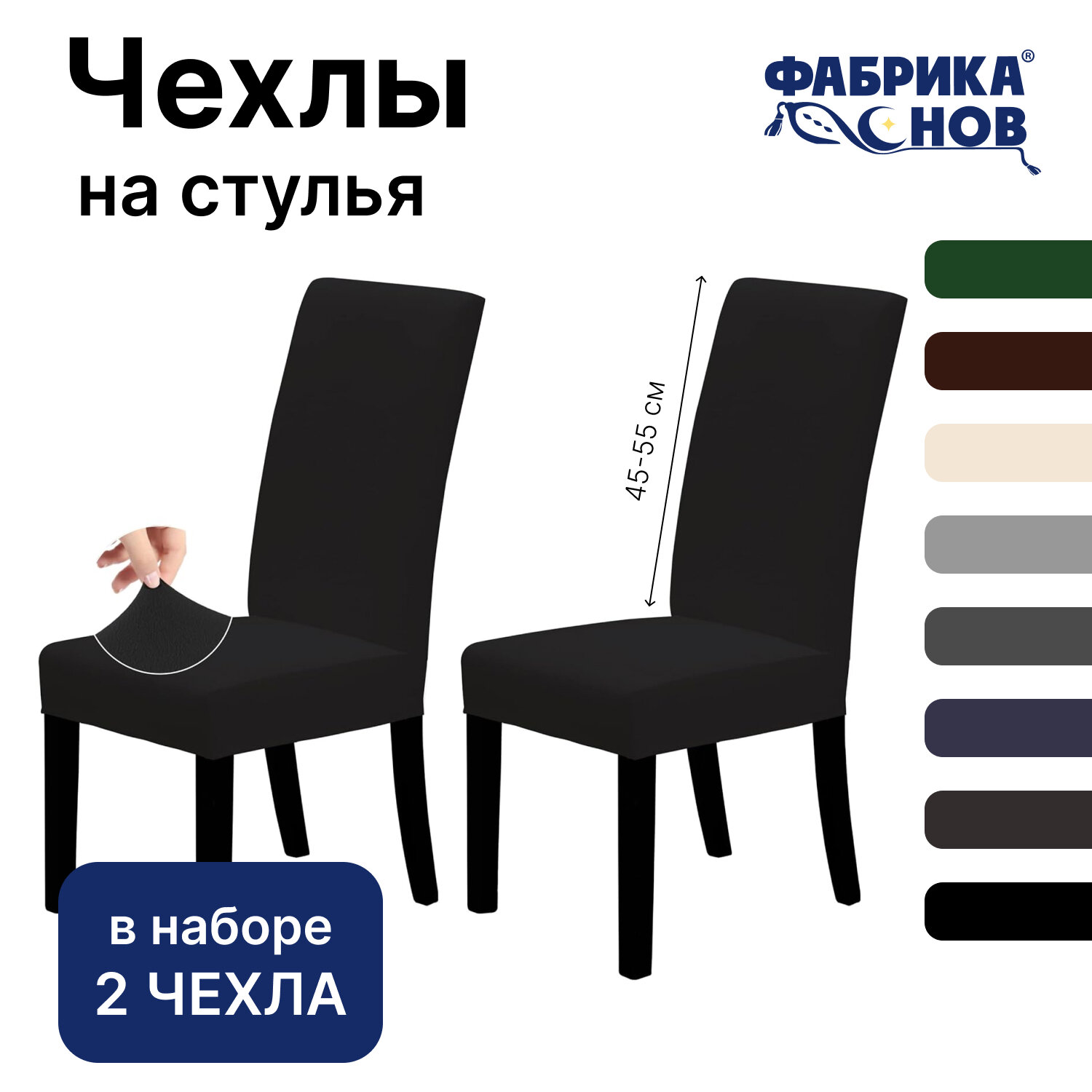 Чехол на стул для мебели, 55х45см, черный