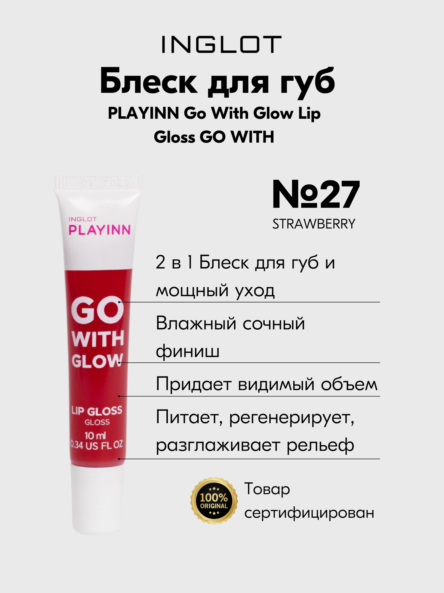 Блеск для губ INGLOT ухаживающий разглаживающий глянец PLAYINN Go With Glow PINK №27