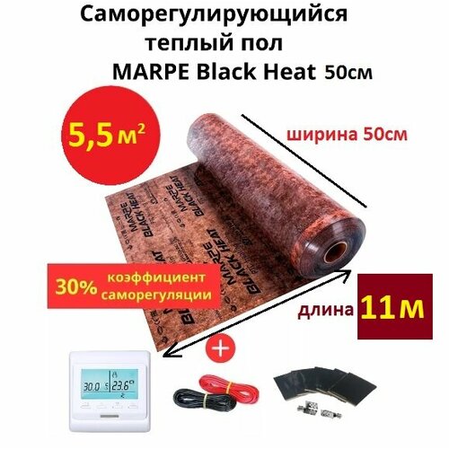 Саморегулирующийся инфракрасный теплый пол 5,5 м. кв. MARPE Black Heat 50 см ширина, комплект элит с терморегулятором
