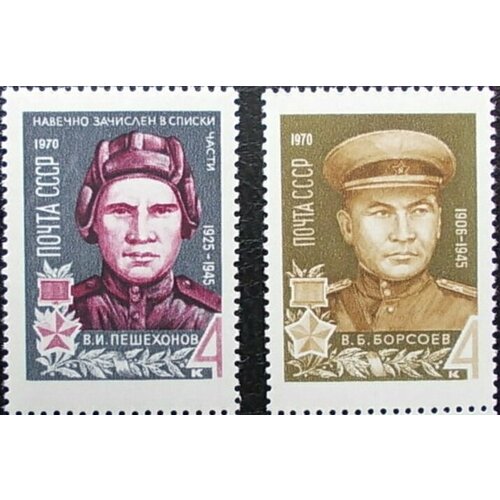 Почтовые марки СССР 1970г. Герои Второй мировой войны Герои, Вторая мировая Война MNH