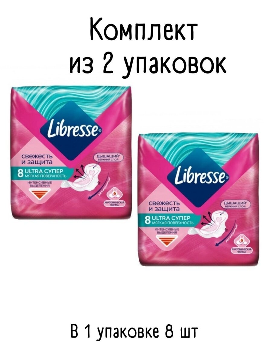 Прокладки женские Libresse Ultra Super с мягкой поверхностью 8 шт в упаковке , ночные , удлиненные