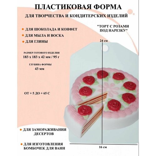 Пластиковая форма Торт с розами под нарезку Б0636, новогодние формочки, формы для творчества, для шоколада и желе, молд, для свечей, для мыла, для льда, форма для десертов, для мыла и глины мегакруг форма под нарезку для мыла