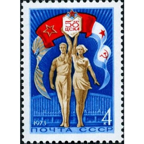 Почтовые марки СССР 1973г. 50 лет спортивному клубу Красной Армии Спорт MNH