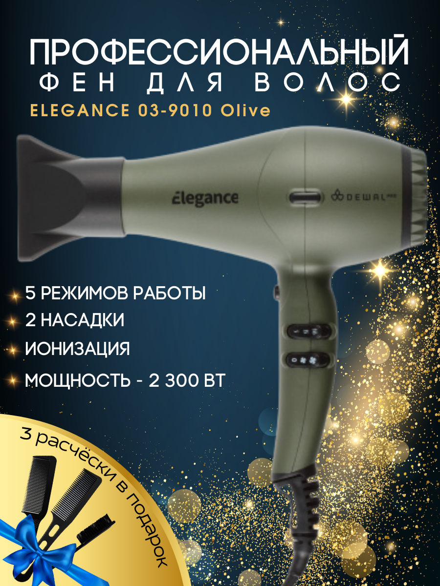 Фен 2300 Вт ELEGANCE DEWAL 03-9010 Olive