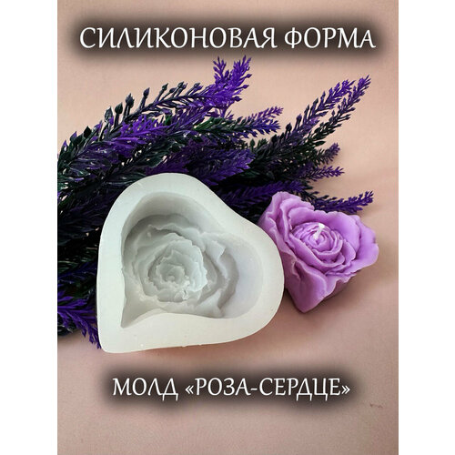 Силиконовая форма (молд) роза-сердце для свечей, мыла, гипса, эпоксидной смолы, шоколада, 7,5х7х3,5 см силиконовая форма для свечей роза сердце