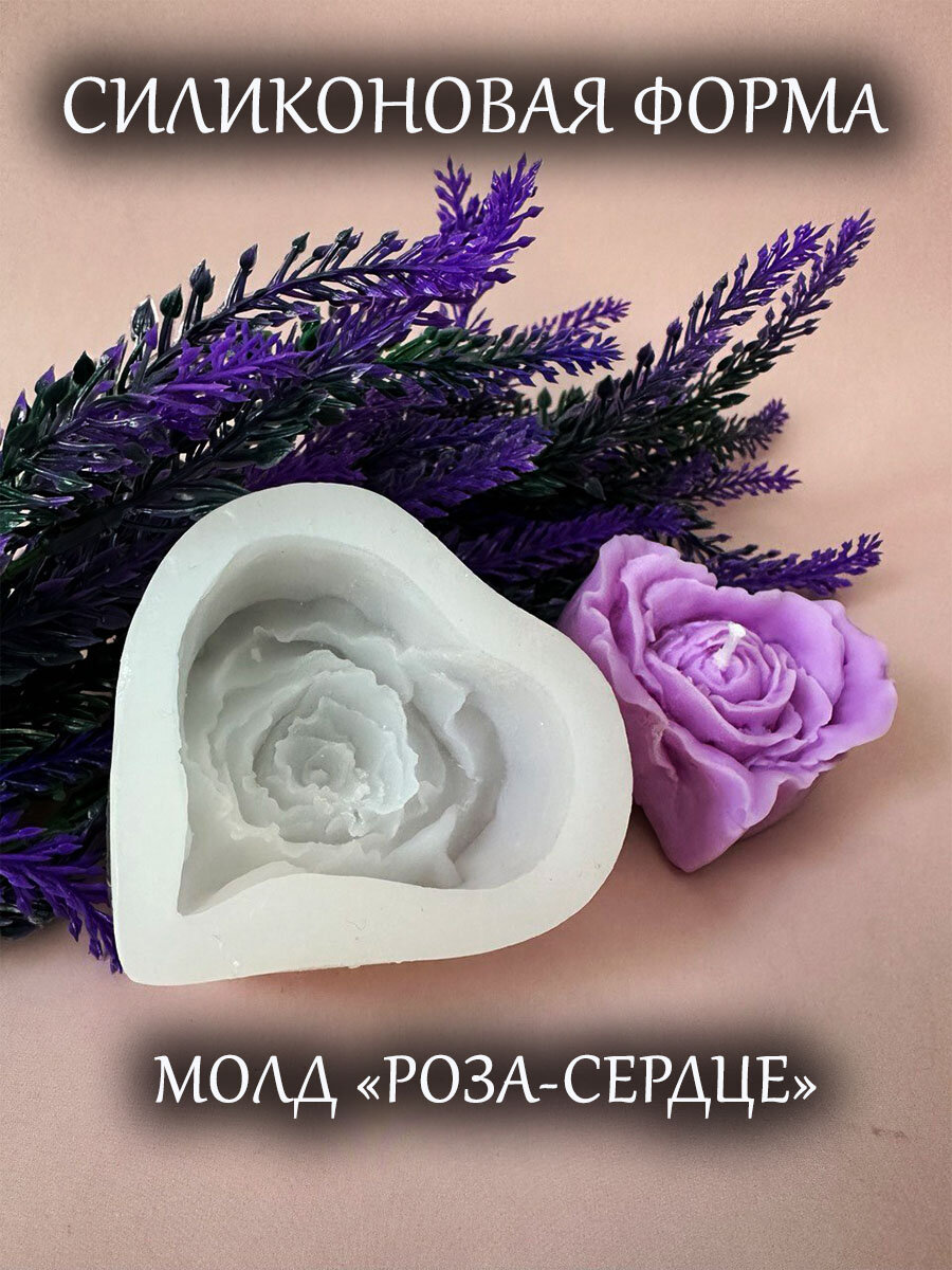 Силиконовая форма (молд) роза-сердце для свечей, мыла, гипса, эпоксидной смолы, шоколада, 7,5х7х3,5 см