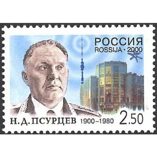 Почтовые марки Россия 2000г. 100-летие со дня рождения Н. Д. Псурцева Военные, Связь, Министерство MNH