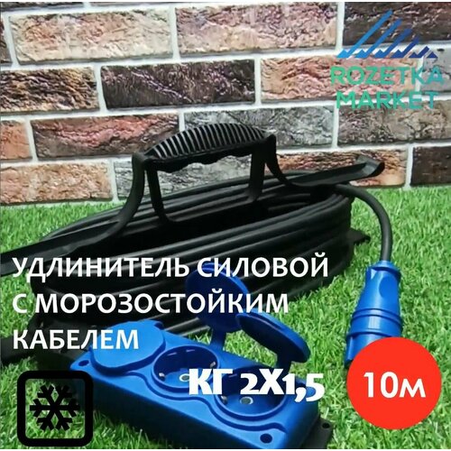 Удлинитель силовой морозостойкий IP54 на рамке трёхместный КГ 2х1,5 10 метров, синий
