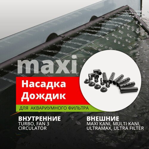 Изображение товара Насадка Aquael "Дождик", флейта, для аквариумных фильтров, максимальная длина 45см