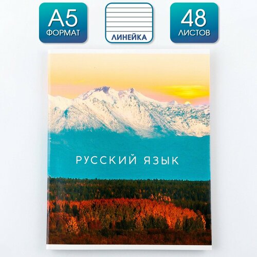 Предметная тетрадь, 48 листов, «природа», со справочными материалами «Русский язык», обложка мелованный картон 230 гр, внутренний блок в линейку 80 гр, белизна до 80%, блок №2.