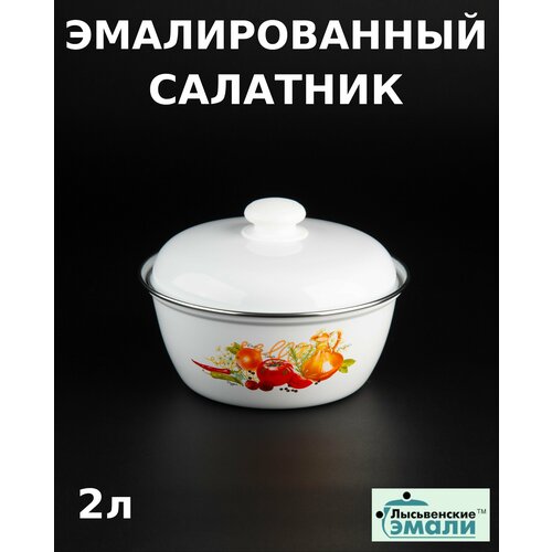 Салатник эмалированный 2 л Итальянская кухня 1923₽