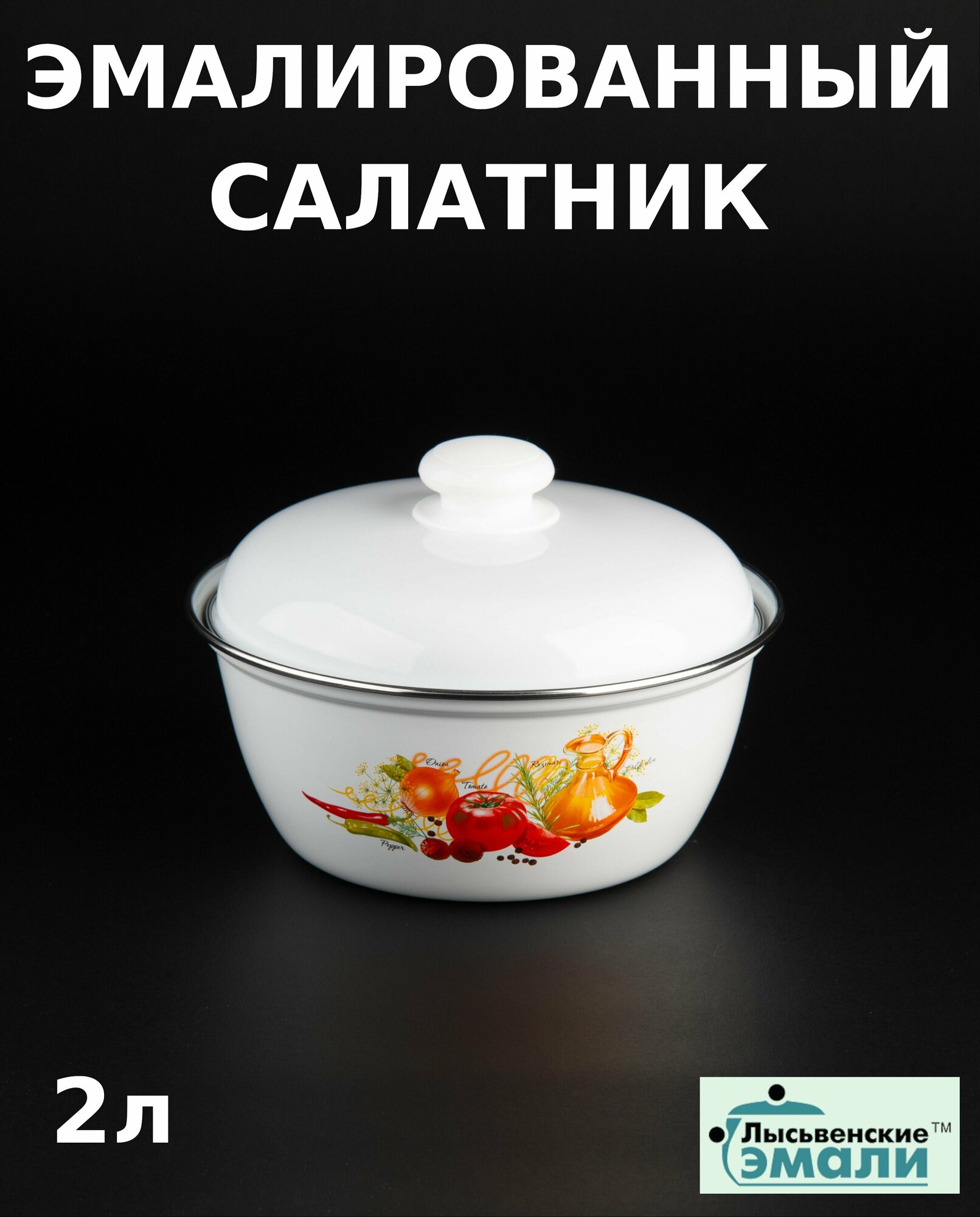 фото Салатник эмалированный 2 л Итальянская кухня