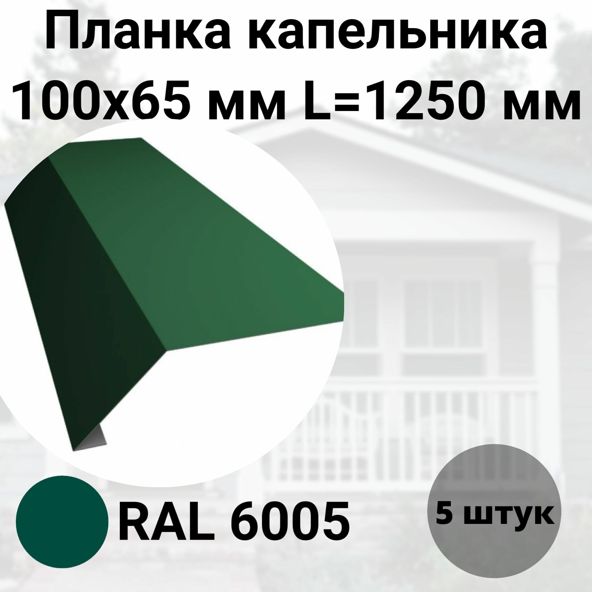 Планка капельника- карнизная 100х65мм Длина 1250мм Комплект 5 штук RAL 6005 Зеленый Мох