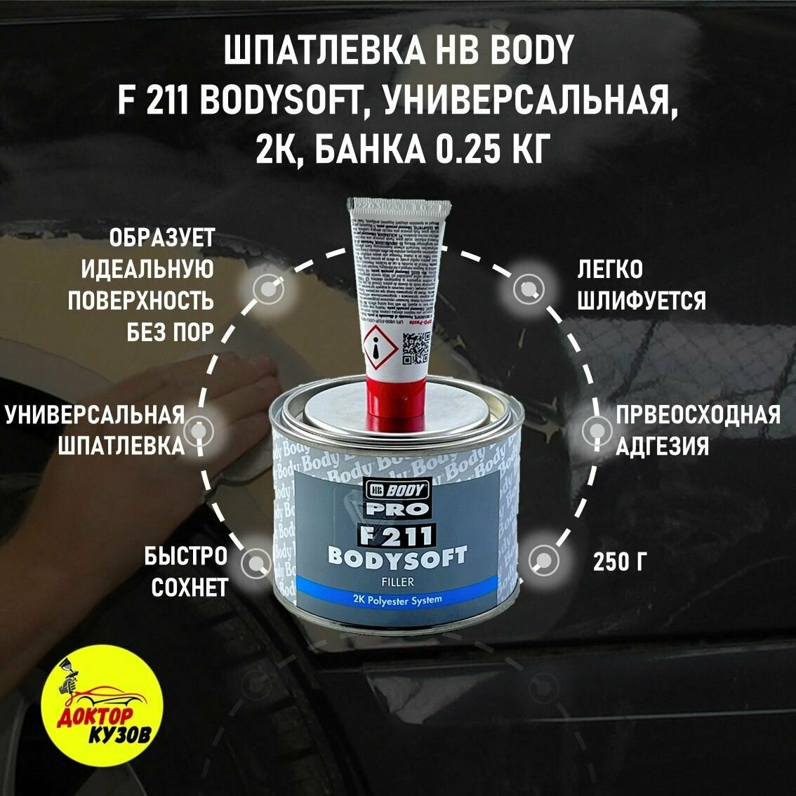 Автошпатлевка универсальная HB BODY "F 211 BodySoft Filler", для металлических, деревянных и полиэфирных поверхностей, 2К, банка 0.25 кг с отвердителем