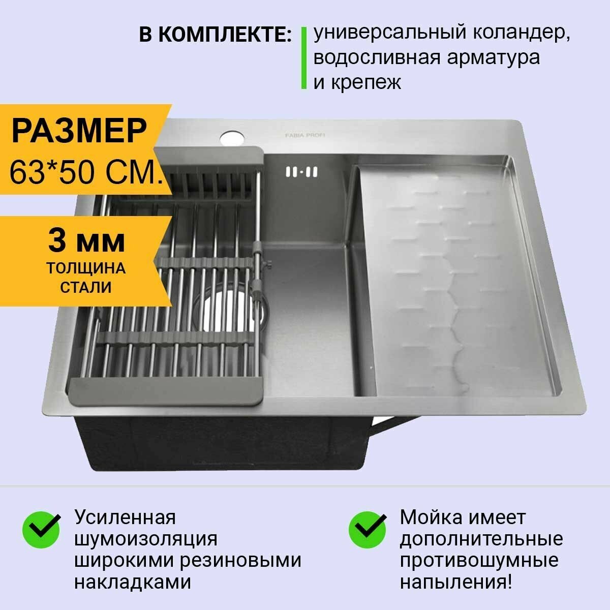 фото Мойка нержавеющая врезная 63х50 ЛЕВ. FABIA Profi (3.0х200) выпуск 3 1/2 с сифоном, с коландером