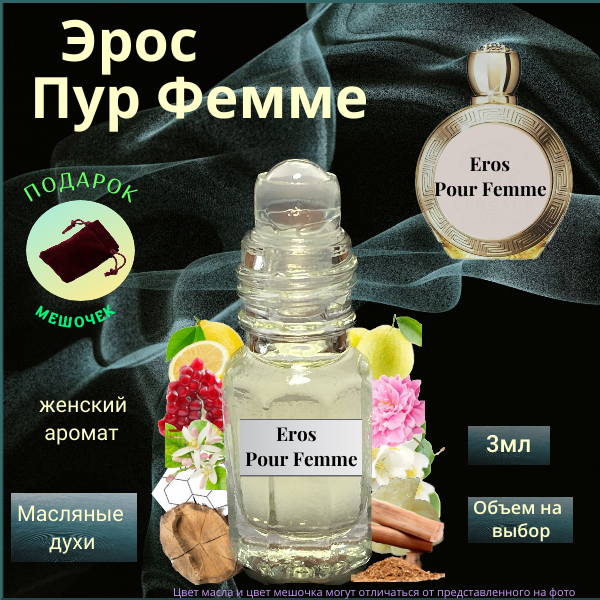 Масляные духи Швейцария Eros Pour Femme (Эрос Пур Фэмме ) женский аромат Духи-масло, 3 мл