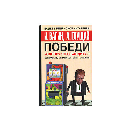 Победи однорукого бандита! вагин игорь олегович победи свои страхи