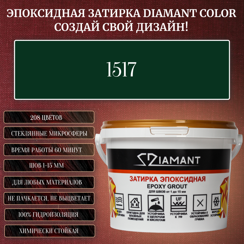 Затирка эпоксидная Diamant Color, Цвет 1517 вес 2,5 кг