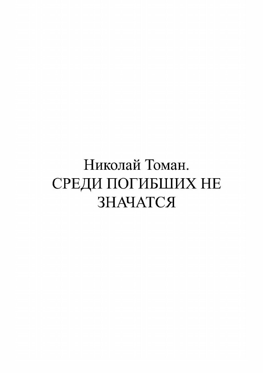 Среди погибших не значатся (Томан Николай Владимирович) - фото №2