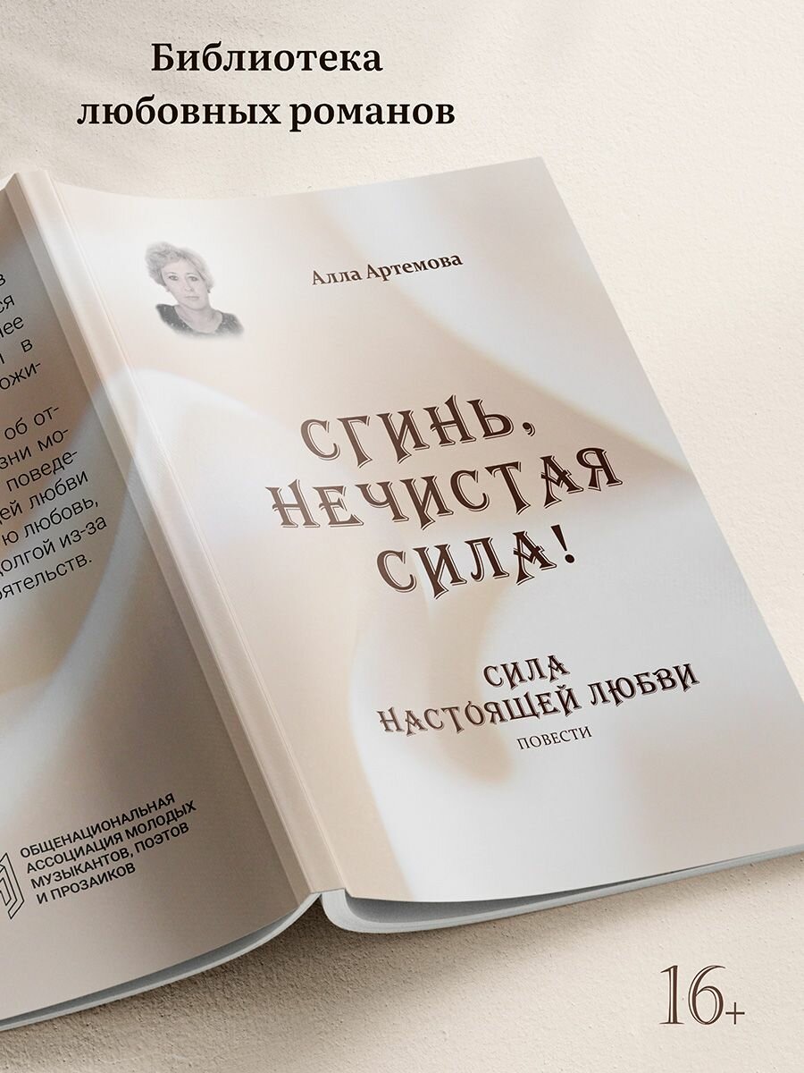 Алла Артемова: Сгинь нечистая сила! Сила настоящей любви