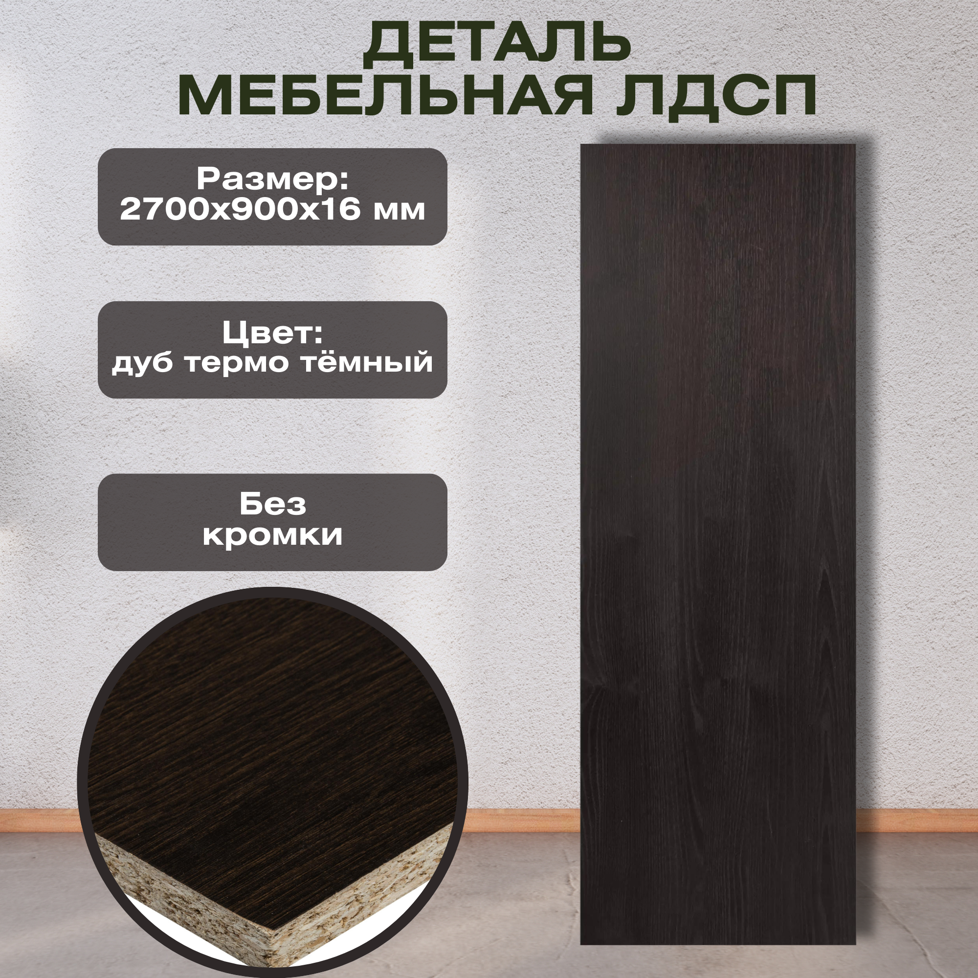 Деталь мебельная 2700x900x16 мм ЛДСП дуб термо тёмный без кромки с имитацией поверхности древесины.